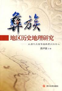 彝族地區歷史地理研究 彝族地區歷史地理研究