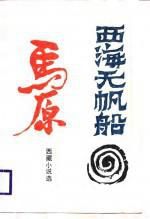 西海無帆船 西海無帆船