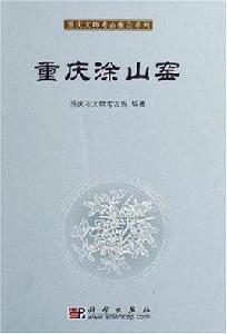 重慶塗山窖 重慶塗山窖