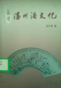 品味溫州酒文化