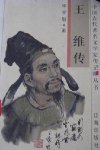 王維傳 王維傳