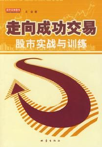 走向成功交易:股市實戰與訓練 走向成功交易:股市實戰與訓練