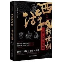 西遊新世相 西遊新世相