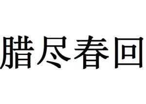 臘盡春回 臘盡春回