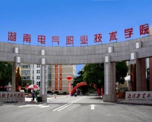 湖南電氣職業技術學院 湖南電氣職業技術學院