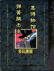 黑博物館 黑博物館