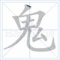 鬼[漢語漢字]