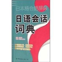 日語會話詞典 日語會話詞典