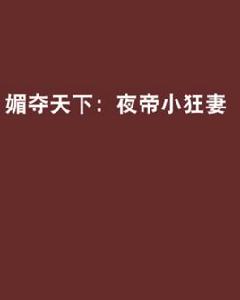 媚奪天下:夜帝小狂妻 媚奪天下:夜帝小狂妻