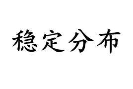 穩定分布