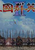 三國群英傳2子期版 三國群英傳2子期版