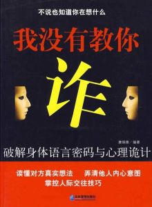 我沒有教你詐:破解身體語言密碼與心理詭計 我沒有教你詐:破解身體語言密碼與心理詭計