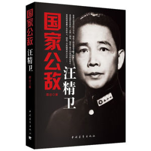 國家公敵汪精衛