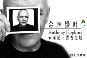 安東尼·霍普金斯