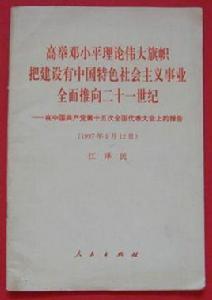 高舉鄧小平理論偉大旗幟,把建設有中國特色社會主義事業全面推向二十一世紀 高舉鄧小平理論偉大旗幟,把建設有中國特色社會主義事業全面推向二十一世紀