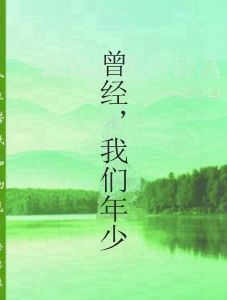 曾經,我們年少 曾經,我們年少