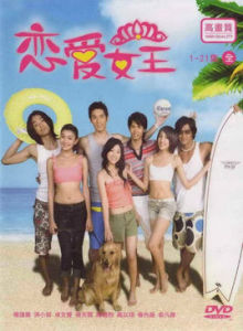 《戀愛女王》 《戀愛女王》