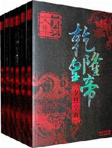 乾隆皇帝長篇小說