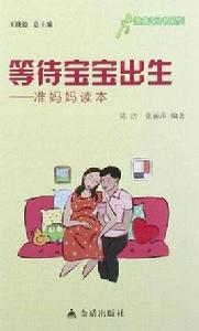 等待寶寶出生 等待寶寶出生