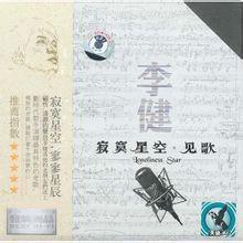 寂寞星空·見歌 寂寞星空·見歌
