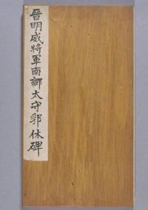 南鄉太守碑 南鄉太守碑