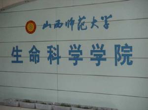 山西師範大學生命科學學院 山西師範大學生命科學學院