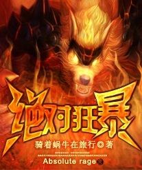 絕對狂暴 絕對狂暴