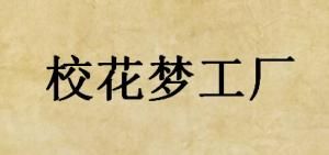 校花夢工廠 校花夢工廠