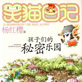 笑貓日記:孩子們的秘密樂園 笑貓日記:孩子們的秘密樂園