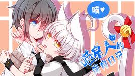 喵星人的飼育日記 喵星人的飼育日記