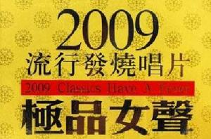 2009流行發燒唱片·極品女聲 2009流行發燒唱片·極品女聲