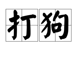 打狗 打狗