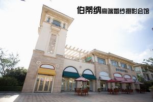 青島伯蒂納婚紗攝影