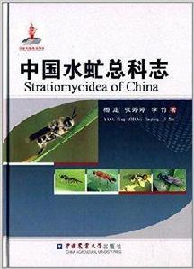 中國水虻總科志