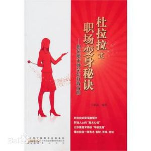 杜拉拉式職場變身秘訣 杜拉拉式職場變身秘訣