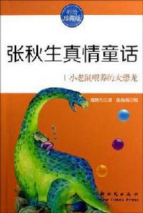 小老鼠餵養的大恐龍 小老鼠餵養的大恐龍