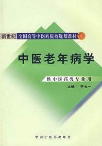中醫老年病學 中醫老年病學