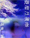 煙雨江湖錄 煙雨江湖錄