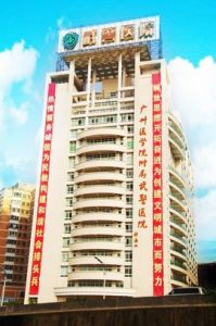 廣東武警醫院 廣東武警醫院