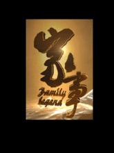 家事[吉林衛視電視節目]