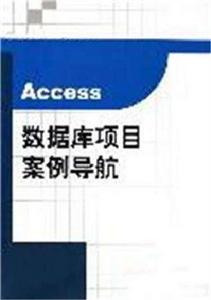 Access資料庫項目案例導航 Access資料庫項目案例導航