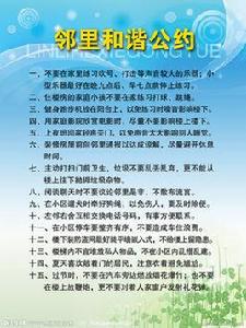 鄰里公約 鄰里公約