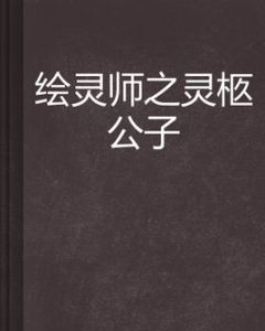 繪靈師之靈柩公子 繪靈師之靈柩公子
