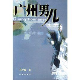 廣州男兒 廣州男兒