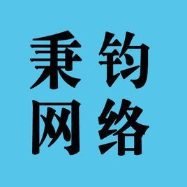 上海秉鈞網路科技有限公司