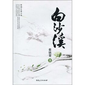《白沙溪》 《白沙溪》