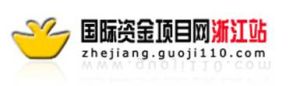 國際資金項目網浙江站 國際資金項目網浙江站
