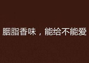 胭脂香味,能給不能愛 胭脂香味,能給不能愛