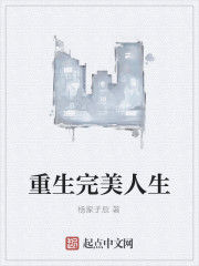 重生完美人生 重生完美人生