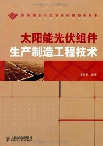 太陽能光伏組件生產製造工程技術 太陽能光伏組件生產製造工程技術